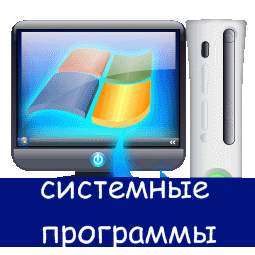 системные программы