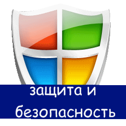 защита и безопасность
